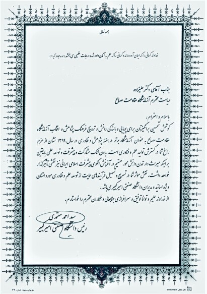 تقدیر ریاست دانشگاه